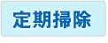 定期掃除
