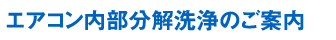 エアコン内部分解洗浄のご案内