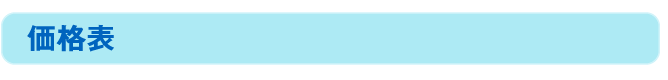 価格表